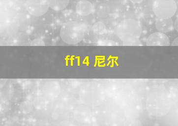 ff14 尼尔